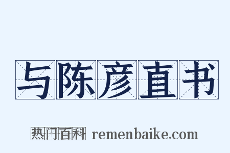 与陈彦直书是什么意思的图片